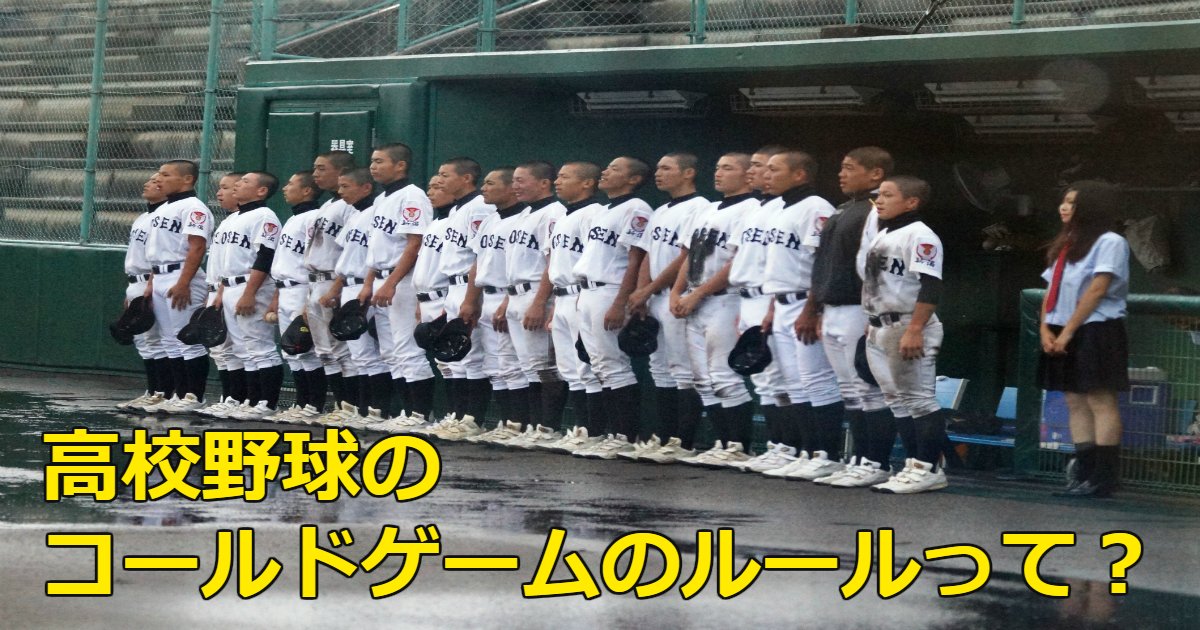 baceball.png?resize=412,275 - 大盛り上がりの高校野球！ここでコールドゲームのルールについて知っておこう