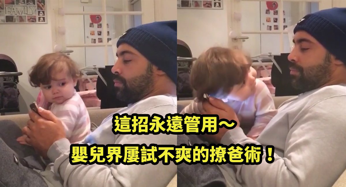 e692a9e788b8e5acb0e58592.jpg?fit=1024%2C555&ssl=1&strip=all - 讓每個老爸都無法招架「前世情人」！超萌小蘿莉使大絕讓拔拔甘心不再滑手機～