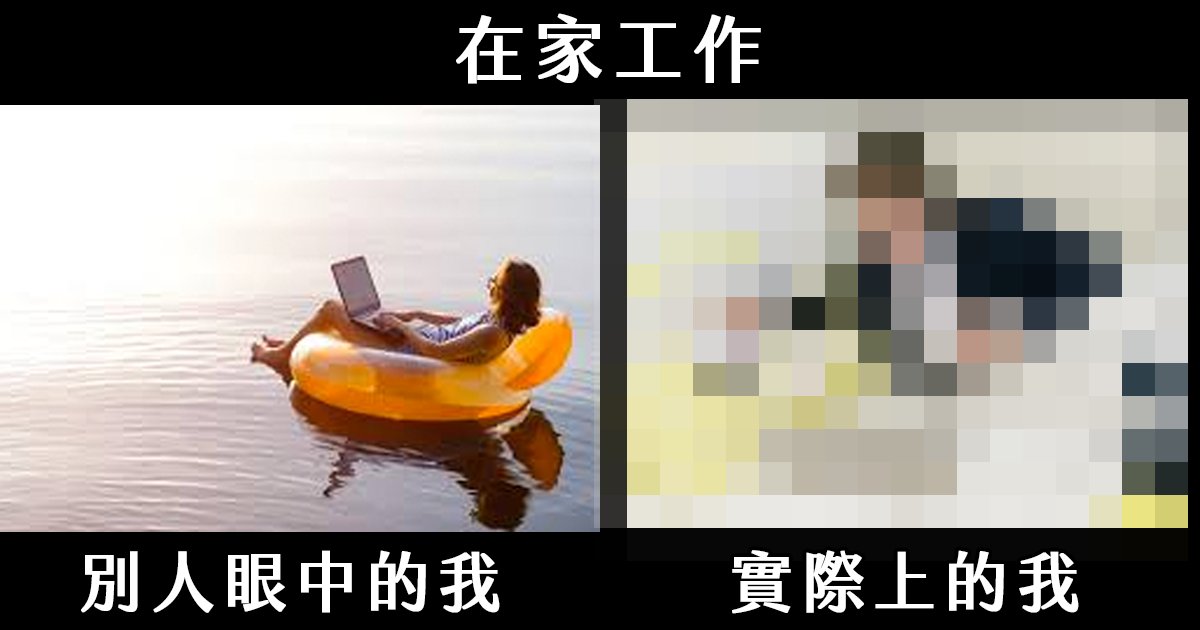 e69caae591bde5908d 1 2.png?resize=412,275 - 在家工作好爽好棒棒？遠距工作者大告白：其實「這些事」會讓你心很累...