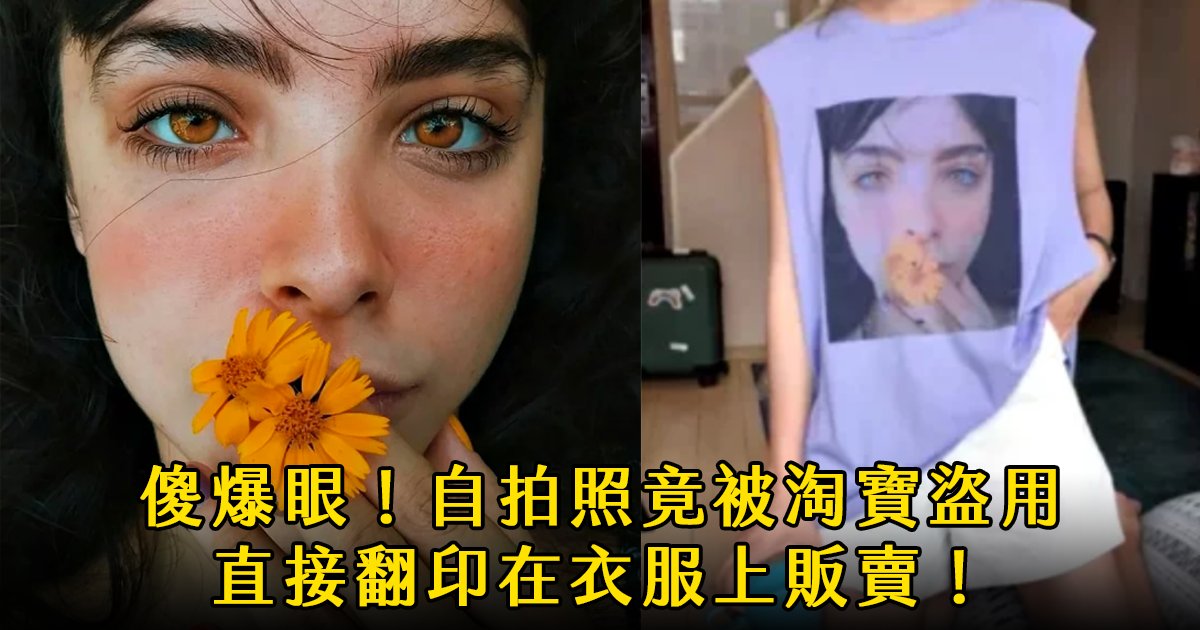 e69caae591bde5908d 1 3.png?fit=1024%2C538&ssl=1&strip=all - 網美發現自己的照片被印在淘寶 T 恤上出售，卻無法追究法律責任？