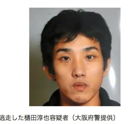 逃亡中 樋田淳也容疑者がまだまだ捕まらない Hachibachi 逃亡中 樋田淳也容疑者がまだまだ捕まらない Hachibachi