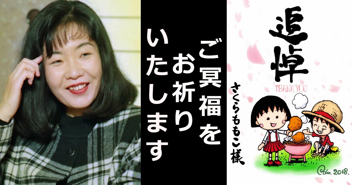 momoko.png?resize=412,275 - 「ちびまる子ちゃん」の原作者であるさくらももこが死去、ご冥福をお祈りいたします。