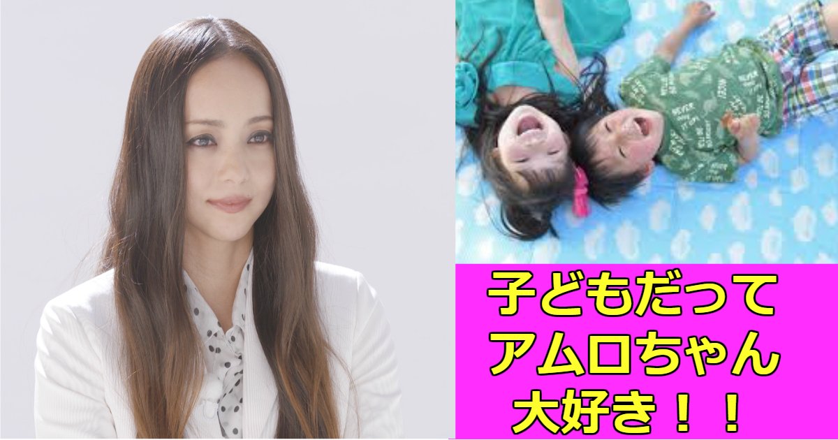 namie.png?resize=1200,630 - テレビで安室奈美恵を見た子供たちが母親に放った「ある言葉」にグサっとくる！