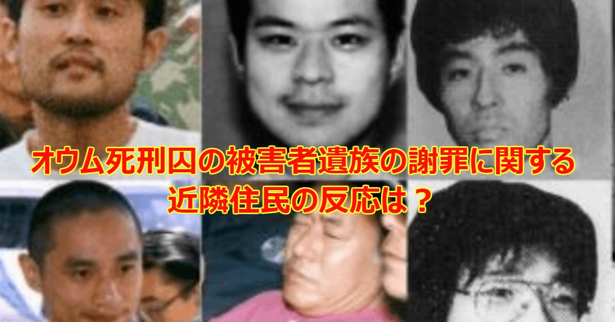 oumu.png?resize=412,275 - オウム元死刑囚の家族が何度も謝る姿に隣人達の反応は？