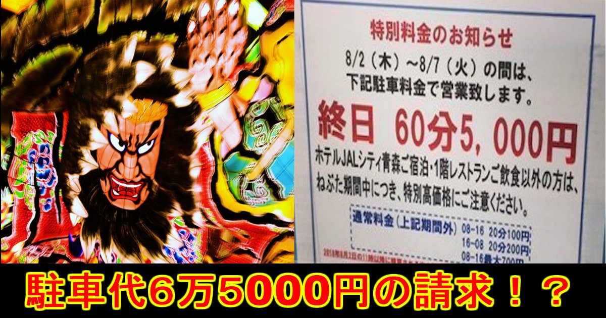unnamed file 22.jpg?resize=412,232 - 【ねぶた祭り期間】利用者は駐車代が６万５千円でビックリ！