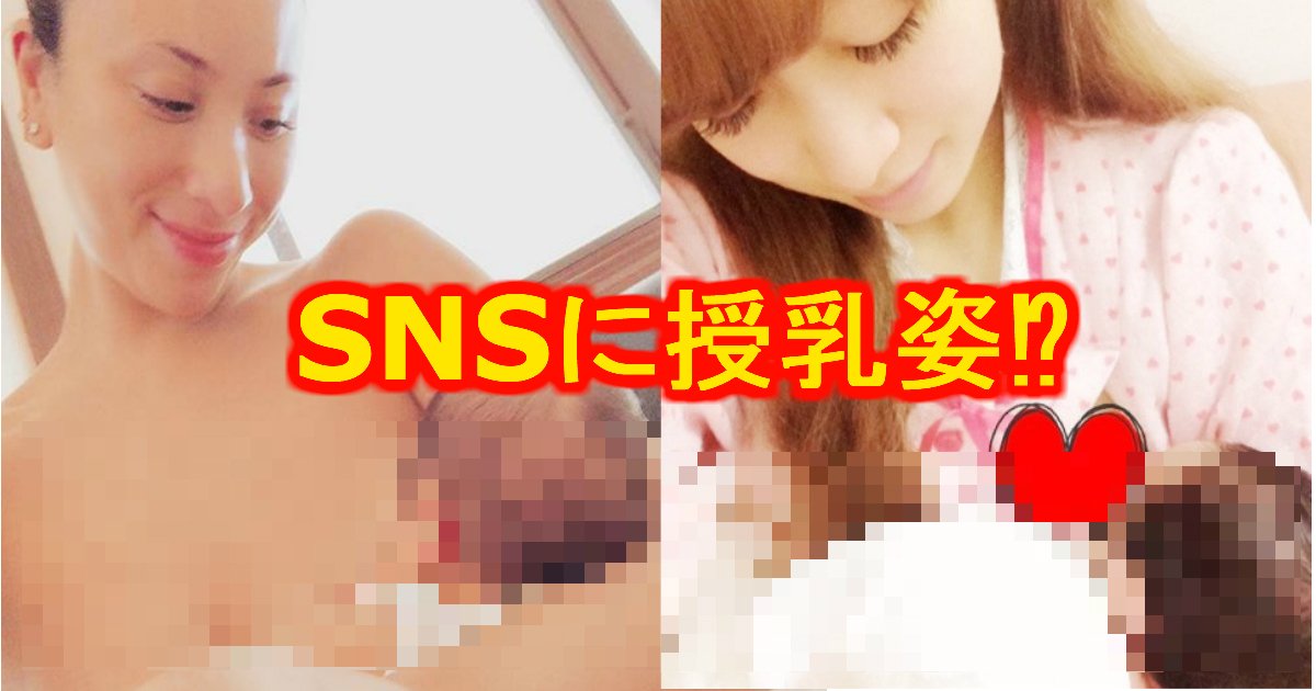 unnamed file 31.jpg?resize=412,275 - SNSで"授乳ショット"を公開注目を受けた芸能人