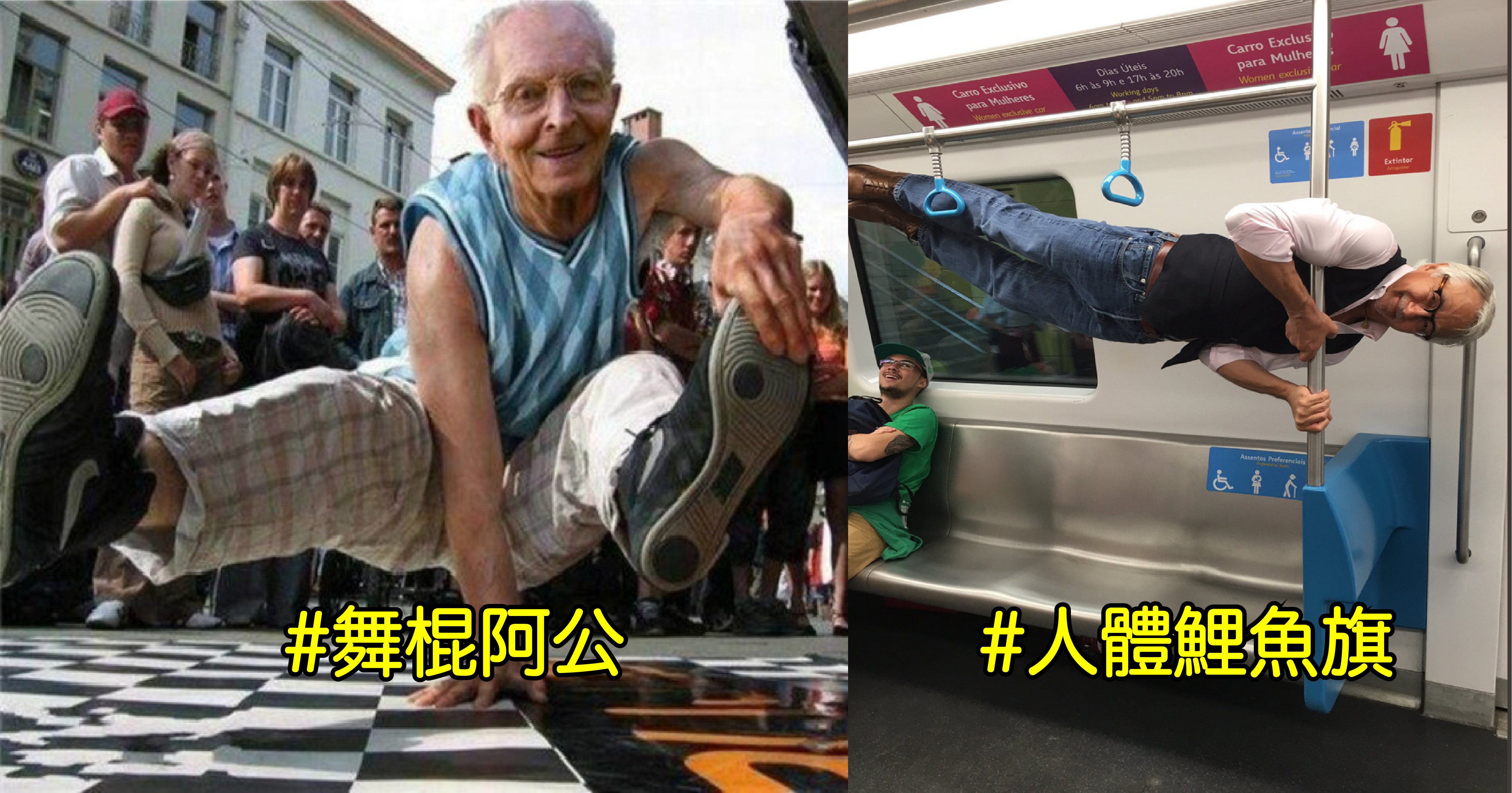 0921 2.png?resize=412,275 - 千萬別小看這些爺奶！他們走在時尚尖端，隨手來個move更是驚呆網友...