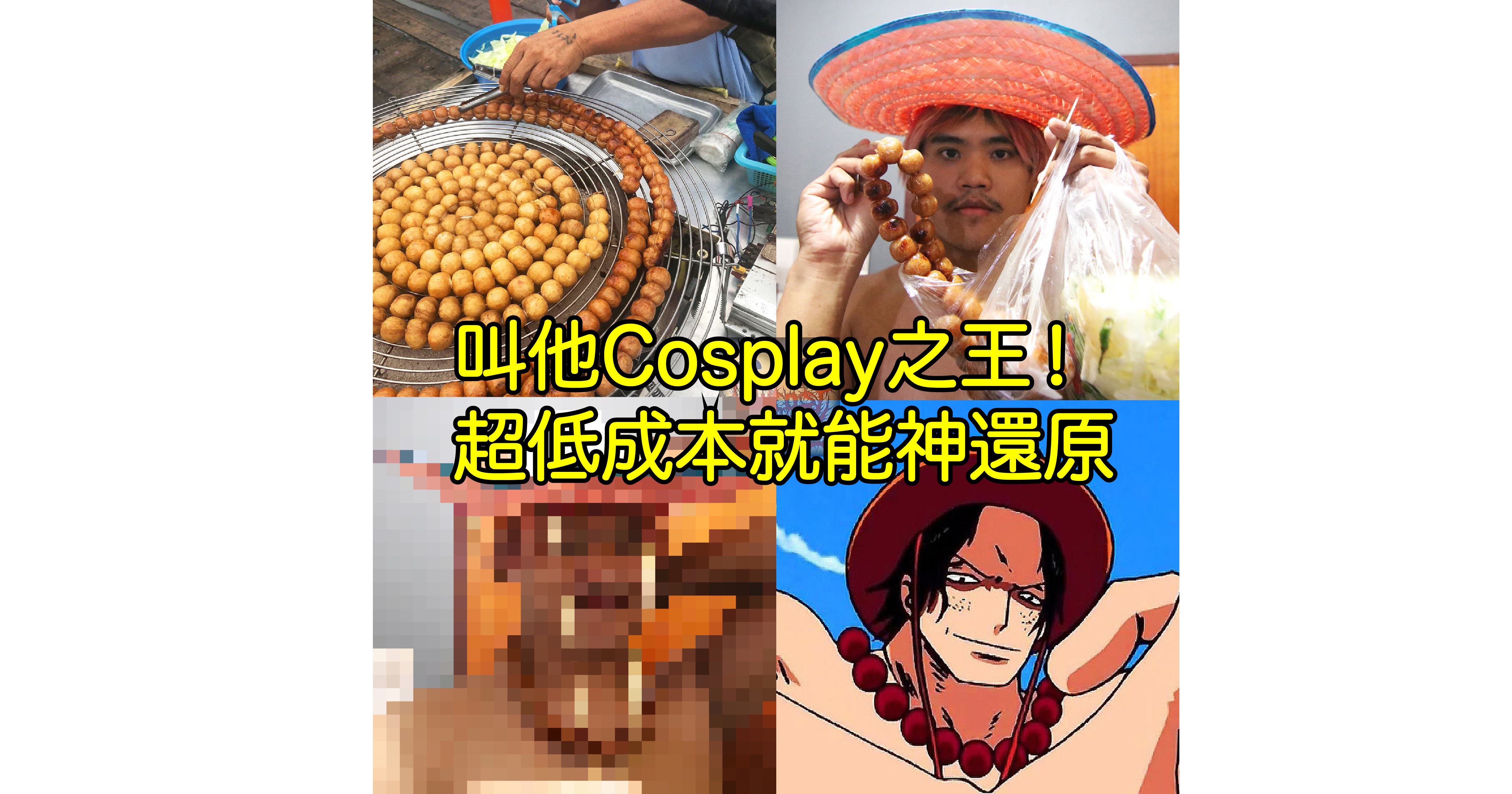 0923 1.png?resize=412,275 - 超ㄎㄧㄤ的「低成本Cosplay」... 泰國Coser新作直戳網友笑穴