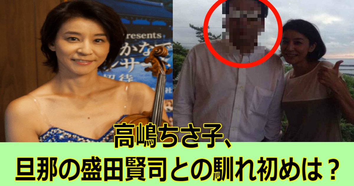 高嶋ちさ子、旦那の盛田賢司との馴れ初めは？イケメン顔画像も 