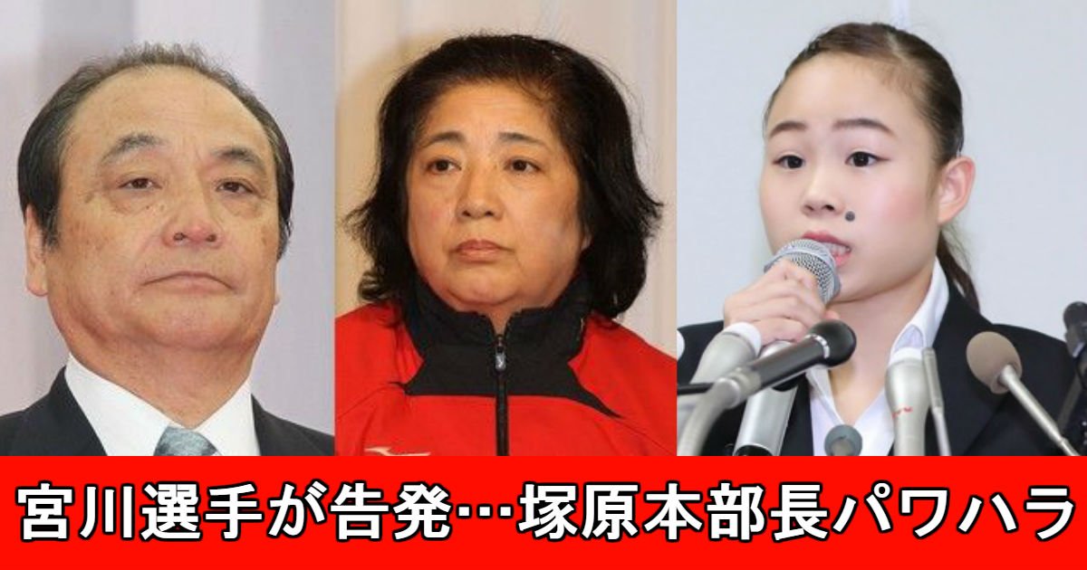 1.jpg?resize=412,275 - 宮川選手が告発…体操協会の女帝である塚原本部長のパワハラ!?