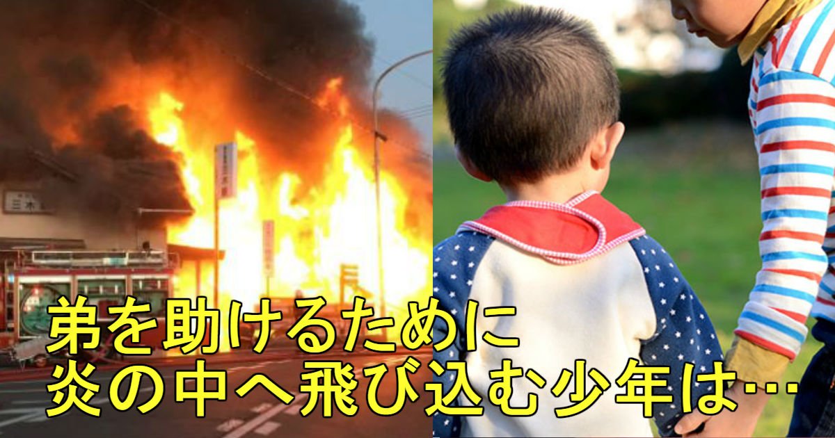 3 213.jpg?resize=412,275 - 弟たちが救助されたことを知らずに「火事の家」に戻って亡くなったお兄ちゃん