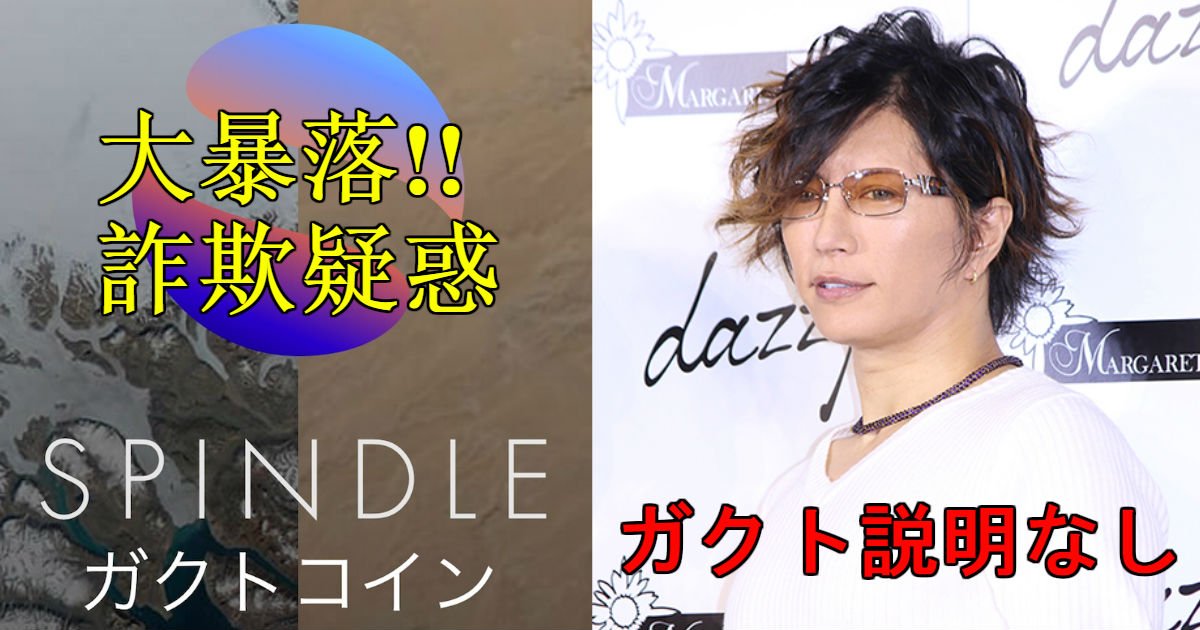 3 22.jpg?resize=412,275 - 仮想通貨「GACKTコイン」大暴落!!詐欺疑惑でGACKTが捜査対象に!? …ブログ説明では「ゼロ」