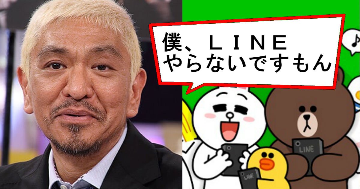 3 32.jpg?resize=412,275 - ダウンタウン松本が「LINE」をやらない？！その理由に共演者たちが納得！？