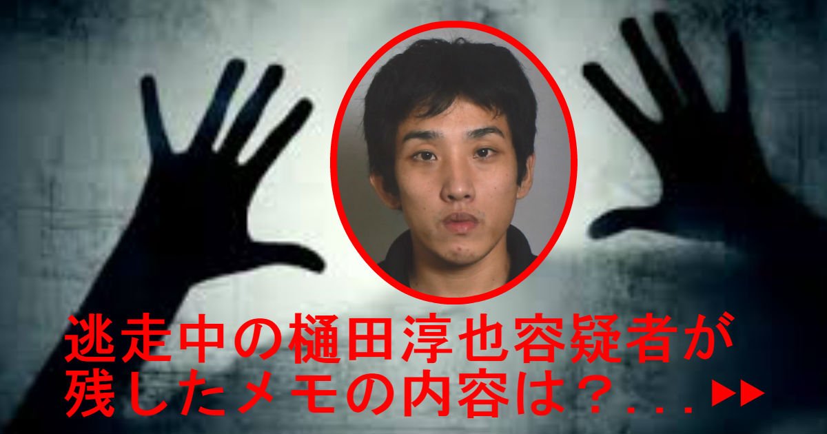 3 88.jpg?resize=412,275 - 樋田淳也の直筆メモがヤバい！知人に頼んだから捕まらなかった!?