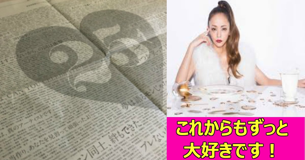 amuro 1.png?resize=412,275 - 安室奈美恵がついに引退、4846人のファンが｢アムロちゃんありがとう｣と新聞広告を出し感動の声！