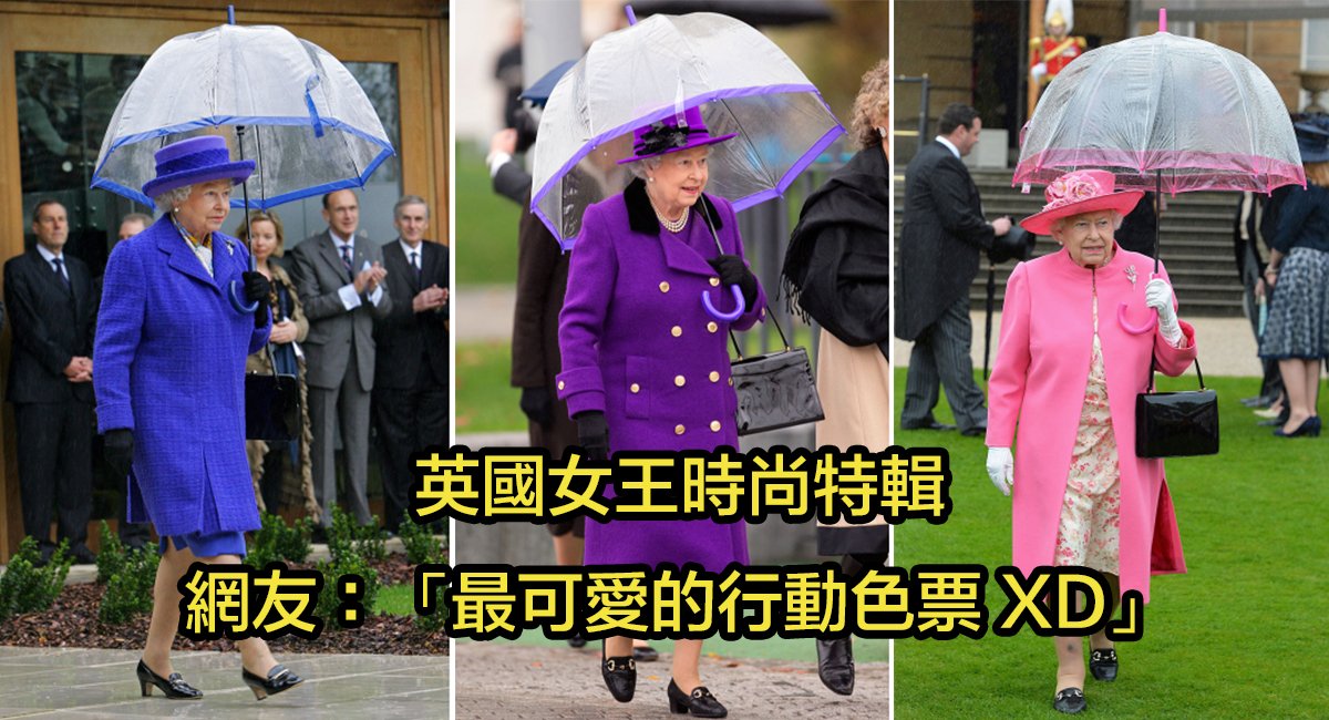 e88bb1e59c8be5a5b3e78e8b 1.jpg?resize=1200,630 - 15張照片讓你再次愛上她！人見人愛的英國女王就連拿把雨傘都要同色系～