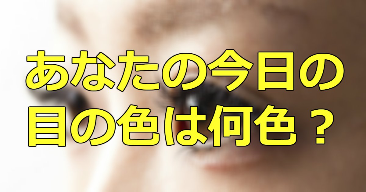 eye.png?resize=412,232 - 目の色で健康状態が分かる？あなたの現在の目は何色？