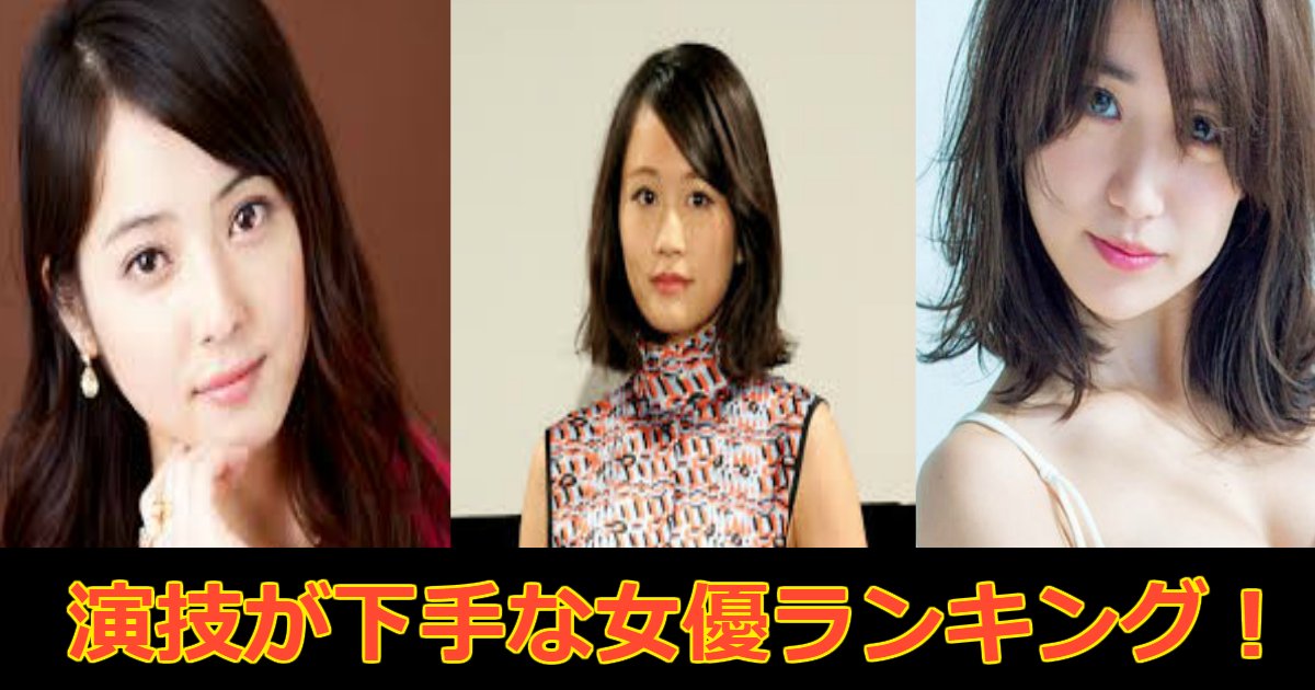 poor.png?resize=412,275 - 演技が下手な女優ランキング！女優が向いていないのでは…