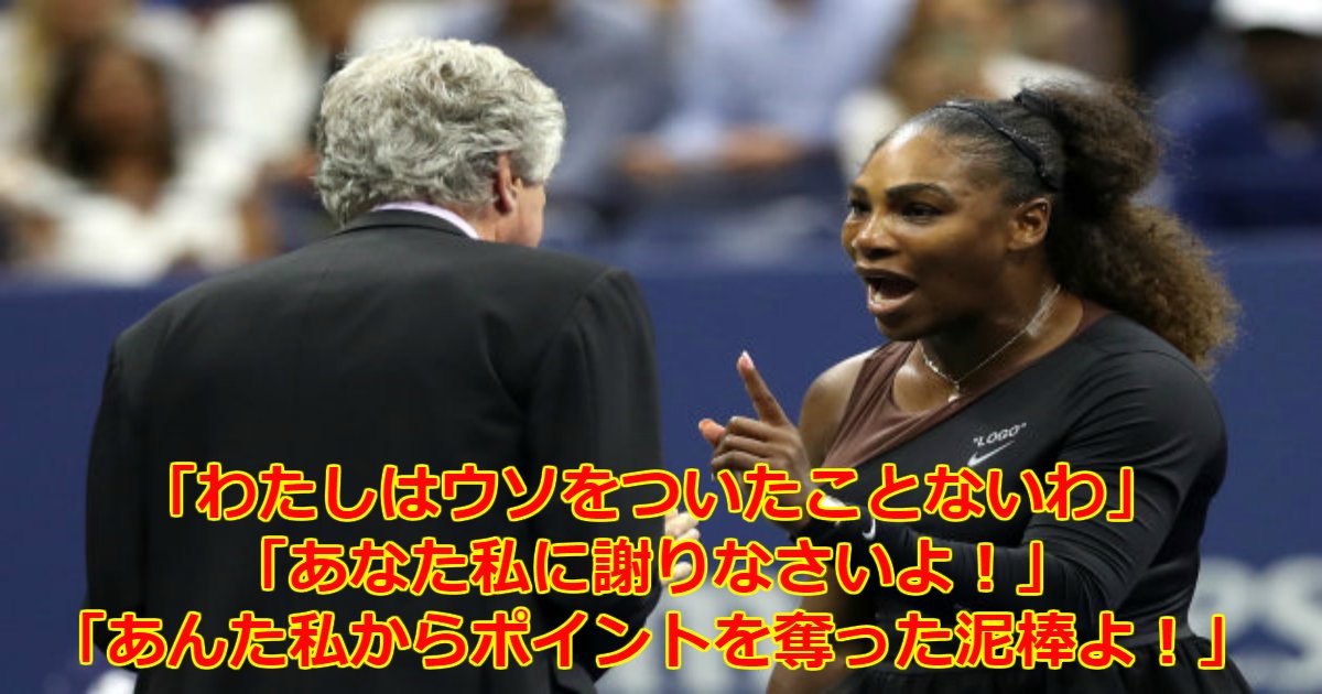 serena.png?resize=412,275 - セリーナ・ウィリアムズが試合中に大暴れで罰金188万円の支払い！