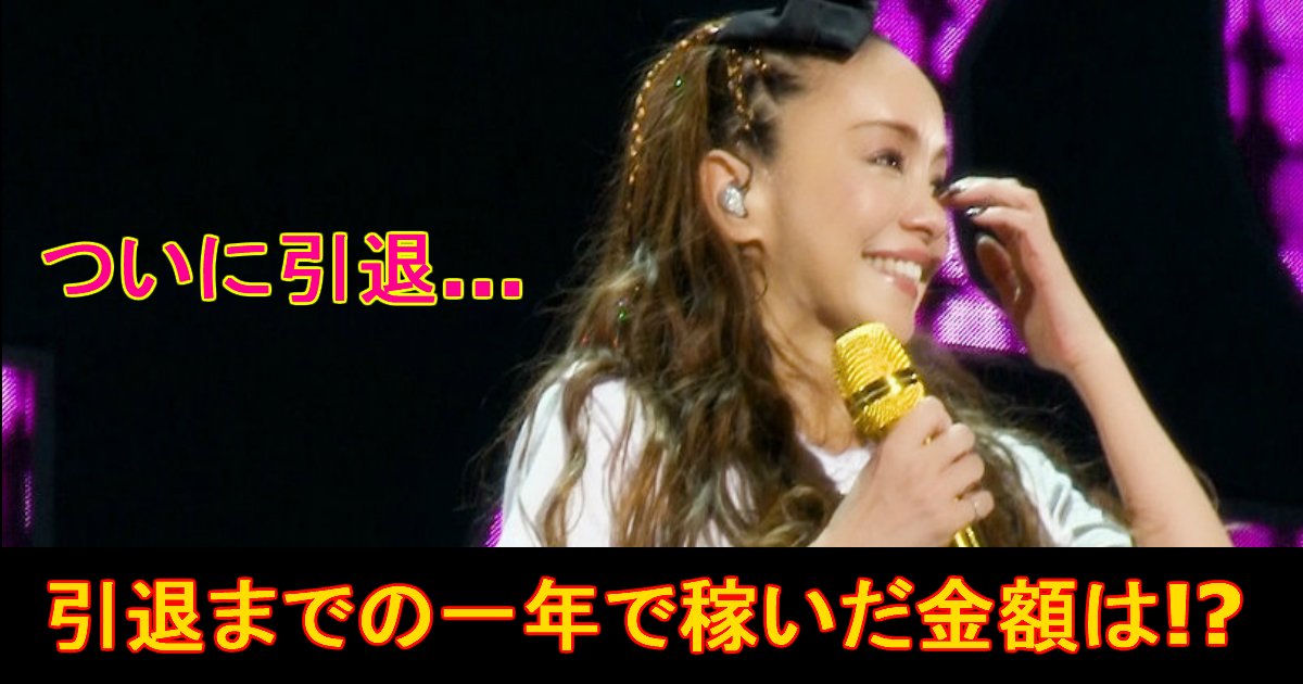 unnamed file 19.jpg?resize=412,275 - 安室奈美恵の引退で稼いだ額は２００憶円!?