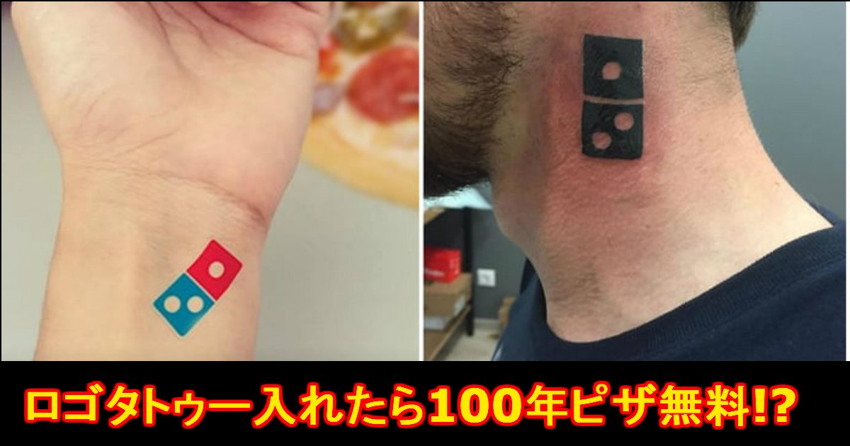unnamed file 20.jpg?resize=1200,630 - 『ドミノピザのロゴのタトゥー』を入れたらピザが100年無料!?