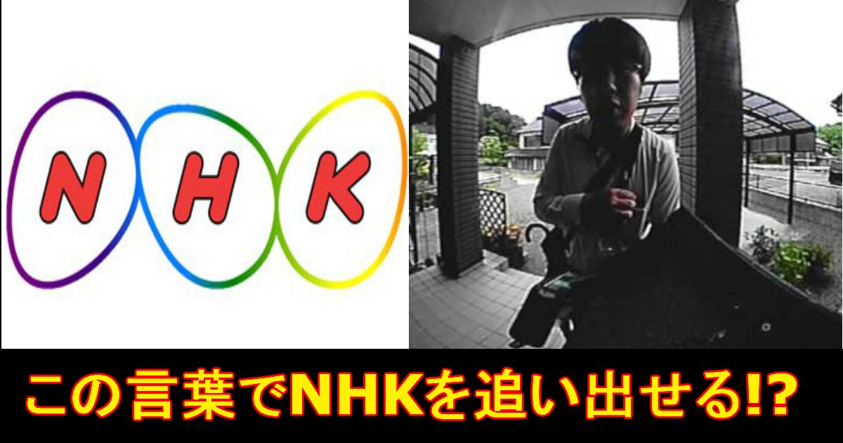 unnamed file 24.jpg?resize=412,232 - 【必見】　NHKのしつこい徴収を回避できる『魔法の言葉』があった！？