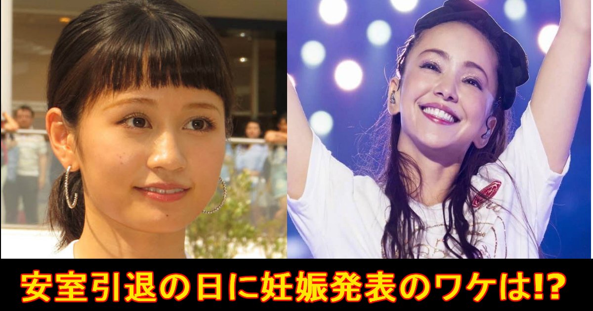 勘違い 前田敦子妊娠発表を安室奈美恵引退に合わせてきた Hachibachi