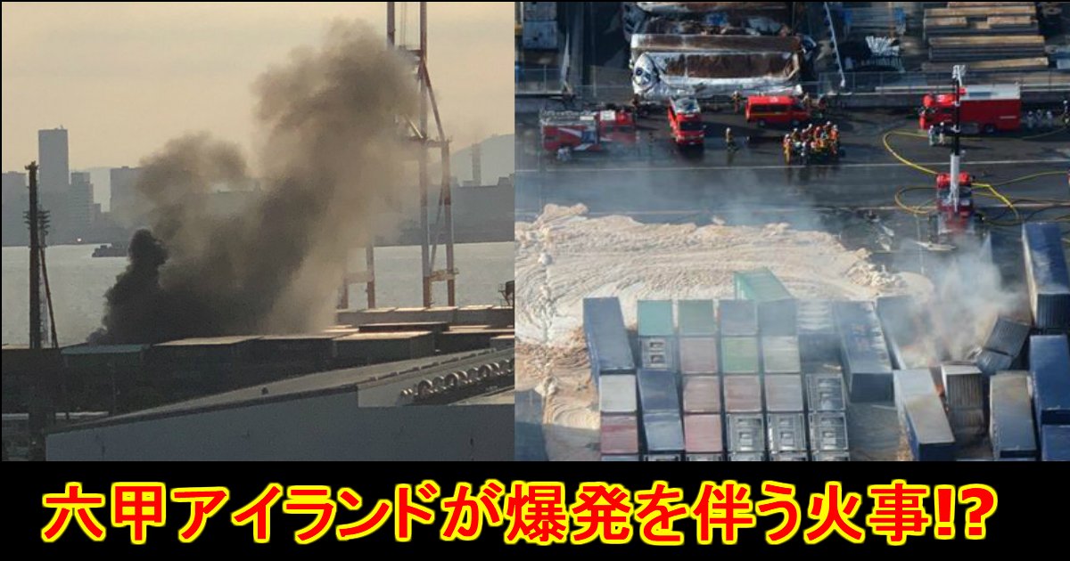 unnamed file.jpg?resize=412,275 - 六甲アイランドで火事 コンテナが爆発し炎上