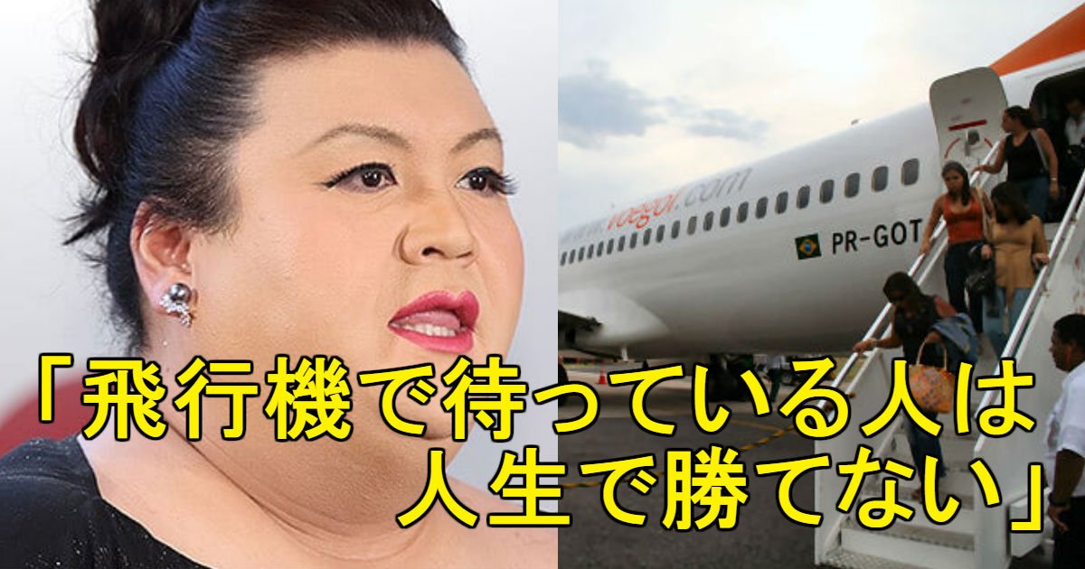 1 91.jpg?resize=412,275 - マツコ：「飛行機で待っている人は人生で勝てない」…賛否の声が寄せられる