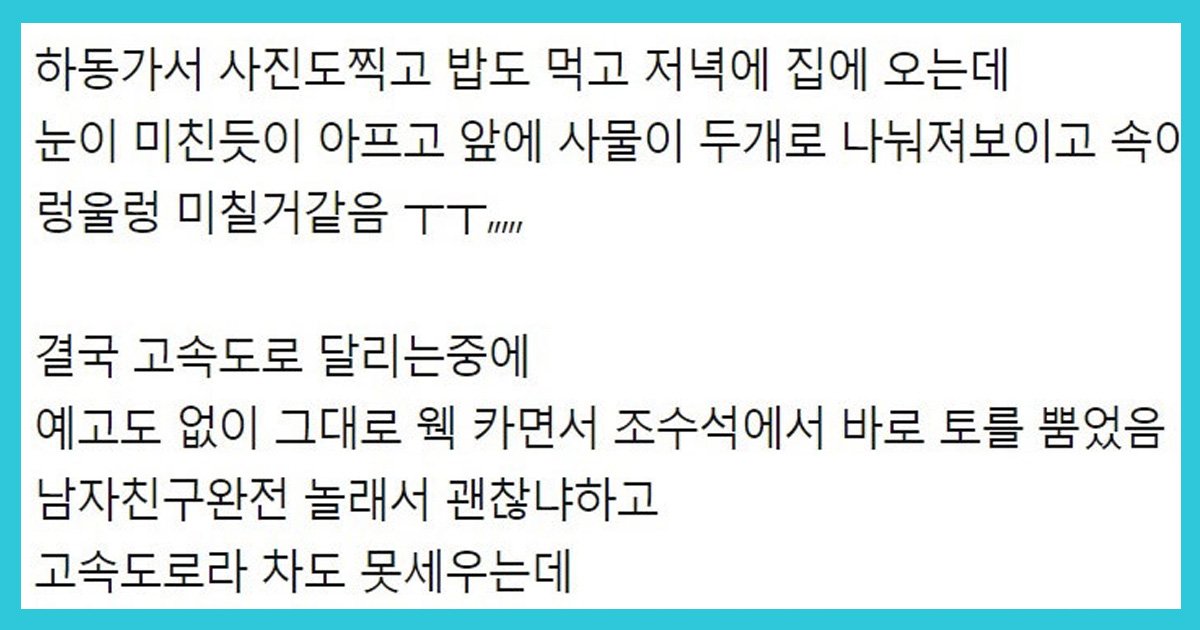 10 57.jpg?fit=1024%2C538&ssl=1&strip=all - 남자친구 차 안에서 오바이트