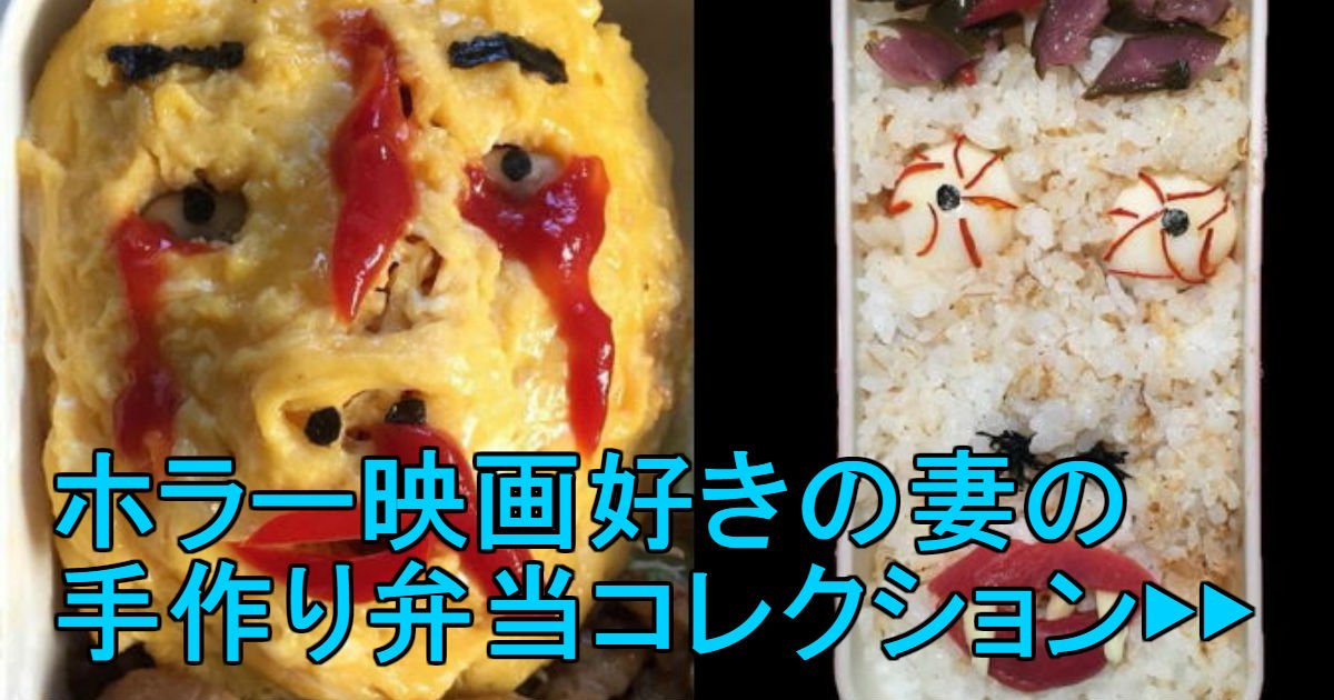 2 69.jpg?resize=412,275 - ホラー映画好きの妻が夫のために心を込めて作った「キャラ弁」