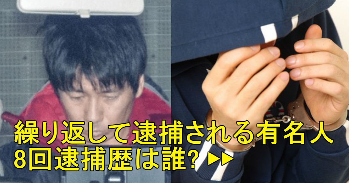 3 20.jpg?resize=412,275 - 覚せい剤、ひき逃げ、銃刀法違反…! 2回以上逮捕されている芸能人をまとめてみました!!