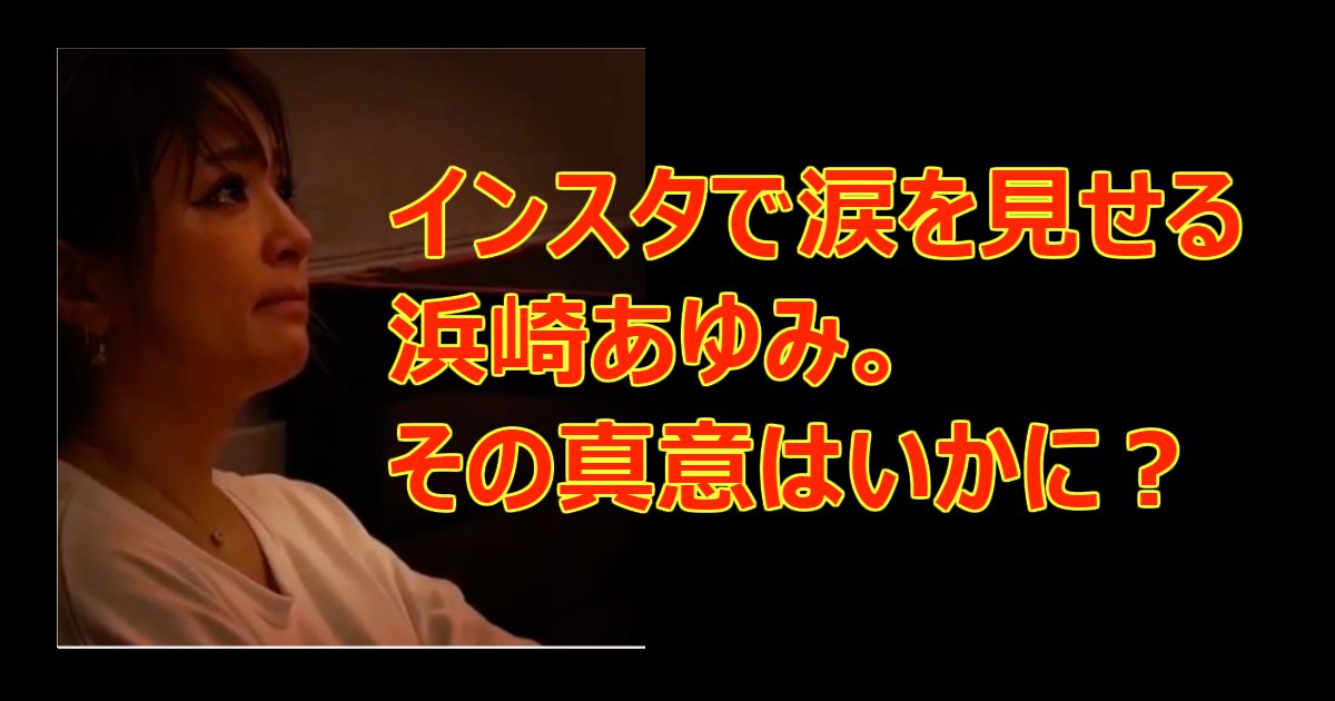 ayu.png?resize=412,232 - 浜崎あゆみ、自身のインスタに涙を流す動画を投稿し、ファンから心配の声相次ぐ