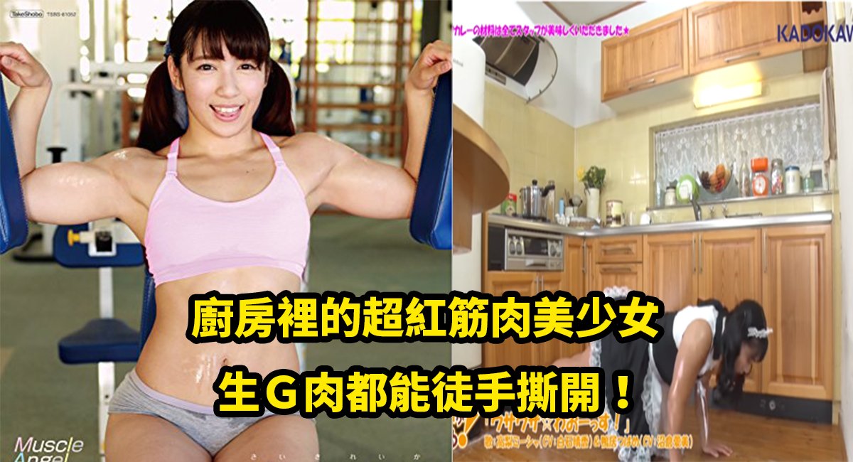 e7ad8be88289e7be8ee5b091e5a5b3.jpg?resize=412,275 - （有片）超口愛筋肉美少女，超狂料理過程！一起捏爆所有食材吧～啊嘶～