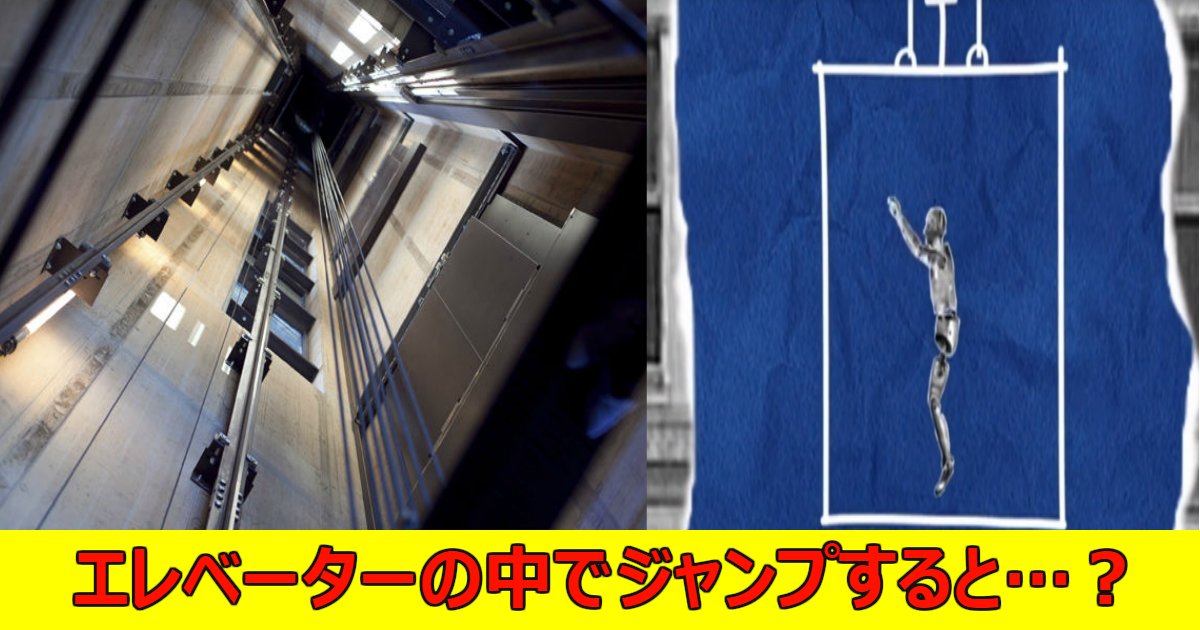 elevater.png?resize=412,275 - 【気になる】もしも落下するエレベーターの中でジャンプすればどうなる？