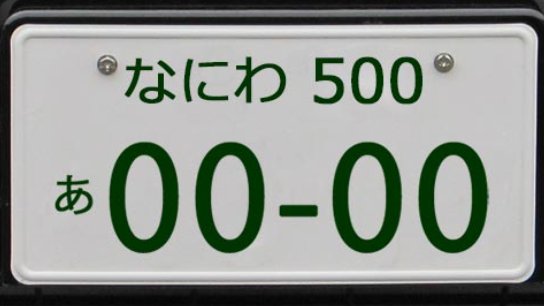 ナンバー 危険運転