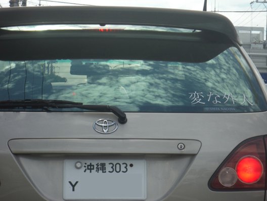 絶対に近寄ってはいけない 車のナンバープレート の特徴は Hachibachi 絶対に近寄ってはいけない 車のナンバープレート の特徴は Hachibachi