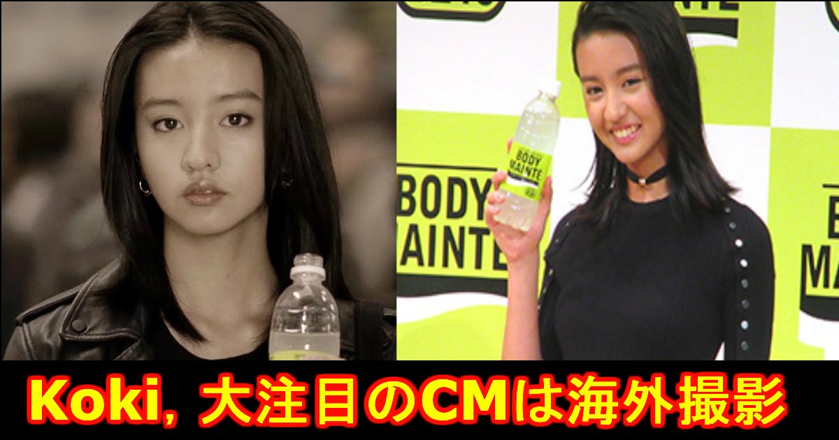 kokicm.jpg?resize=412,275 - 木村拓哉の次女・Koki，がCMデビュー！会見に異例の報道陣１００社...