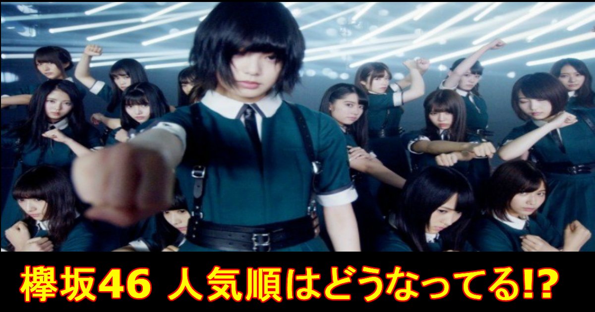 unnamed file.jpg?resize=412,275 - 大人気アイドルグループ『欅坂46』のメンバー人気順は！？