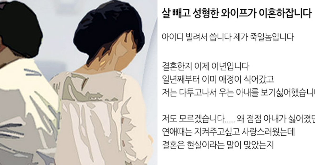 10 131.jpg?resize=412,275 - "살 빼고 성형한 아내가 갑자기 이혼하잡니다"