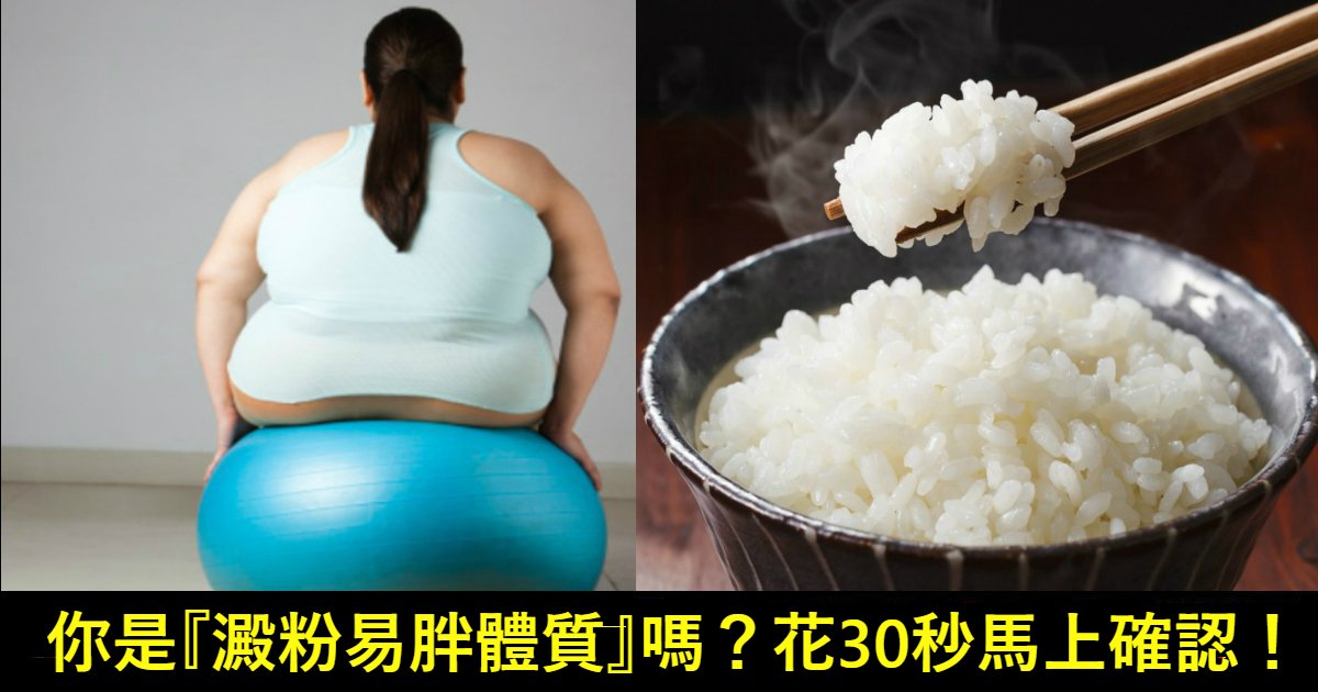 181111 205.jpg?resize=216,122 - 你是『澱粉易胖體質』嗎？花30秒馬上確認！