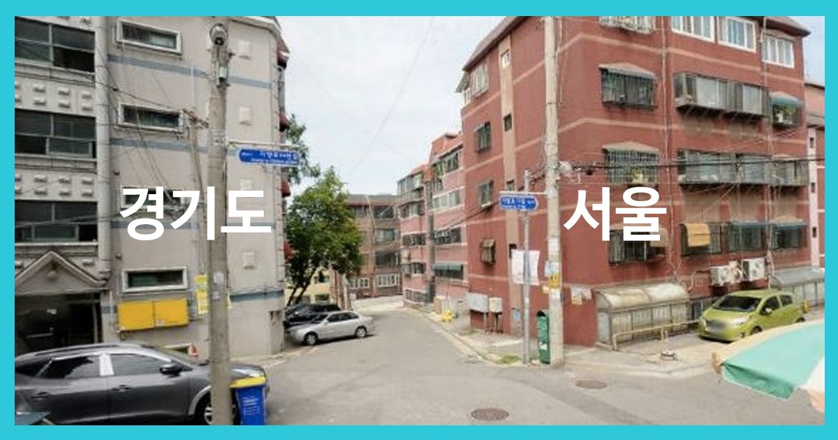 3 248.jpg?resize=1200,630 - 골목 하나로 서울과 경기도가 나뉘는 곳들.jpg