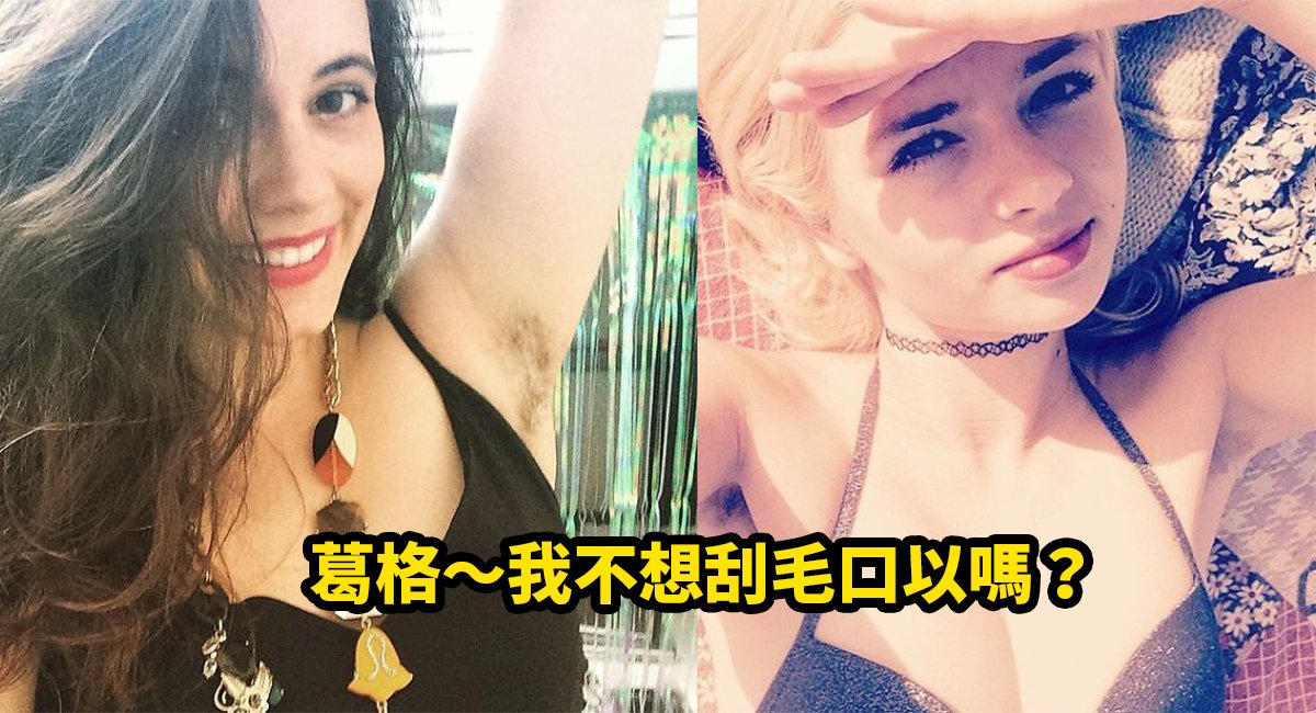 e4b88de588aee6af9b.jpg?fit=1024%2C555&ssl=1&strip=all - 妹子長得好正！可是就是不想刮腋毛～這樣你可不可以？