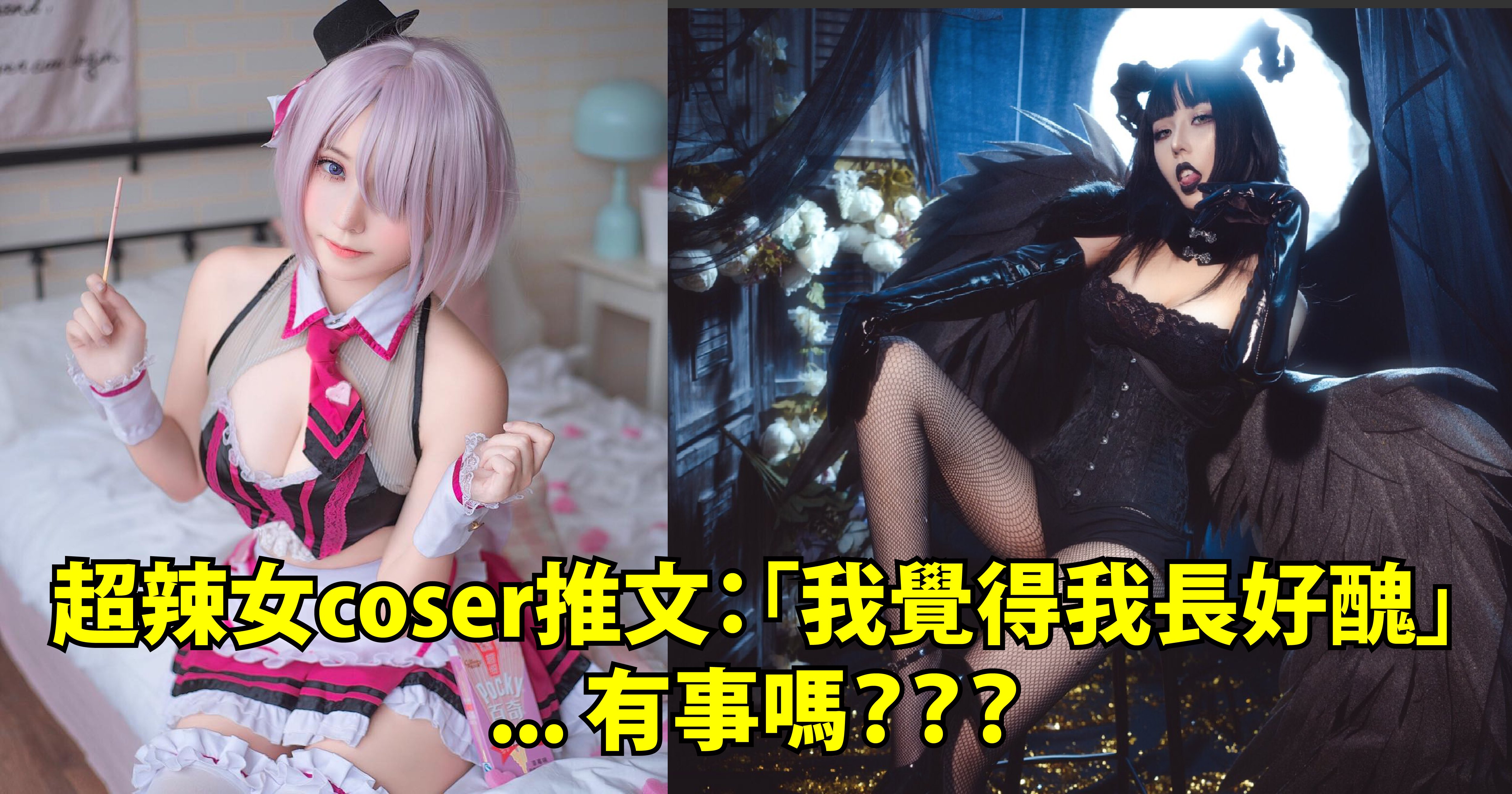 e5b081e99da2 e5b7a5e4bd9ce58d80e59f9f 1.png?fit=1024%2C538&ssl=1&strip=all - 爆紅女coser身材超火辣 卻在推特抱怨：「我覺得我長得好醜」引發網友撻伐又在討拍？