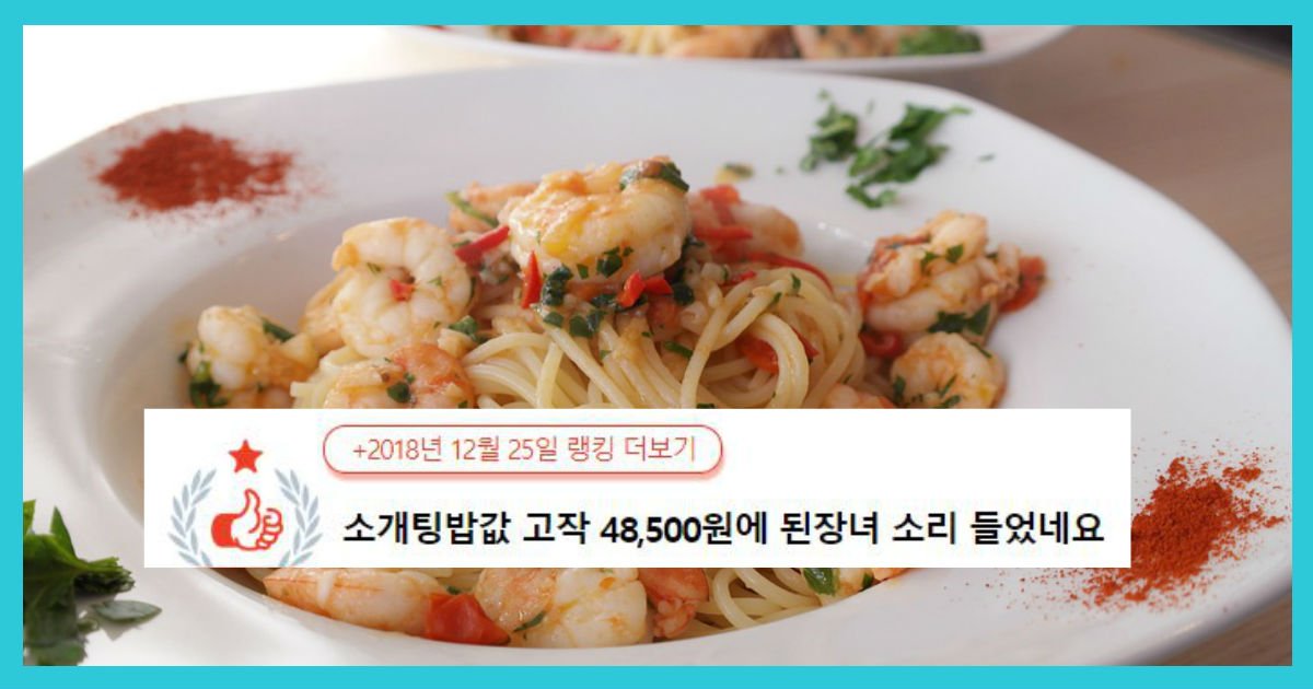 1 244.jpg?resize=412,232 - 소개팅 밥값 고작 48,500원에 된장녀 소리 들었네요