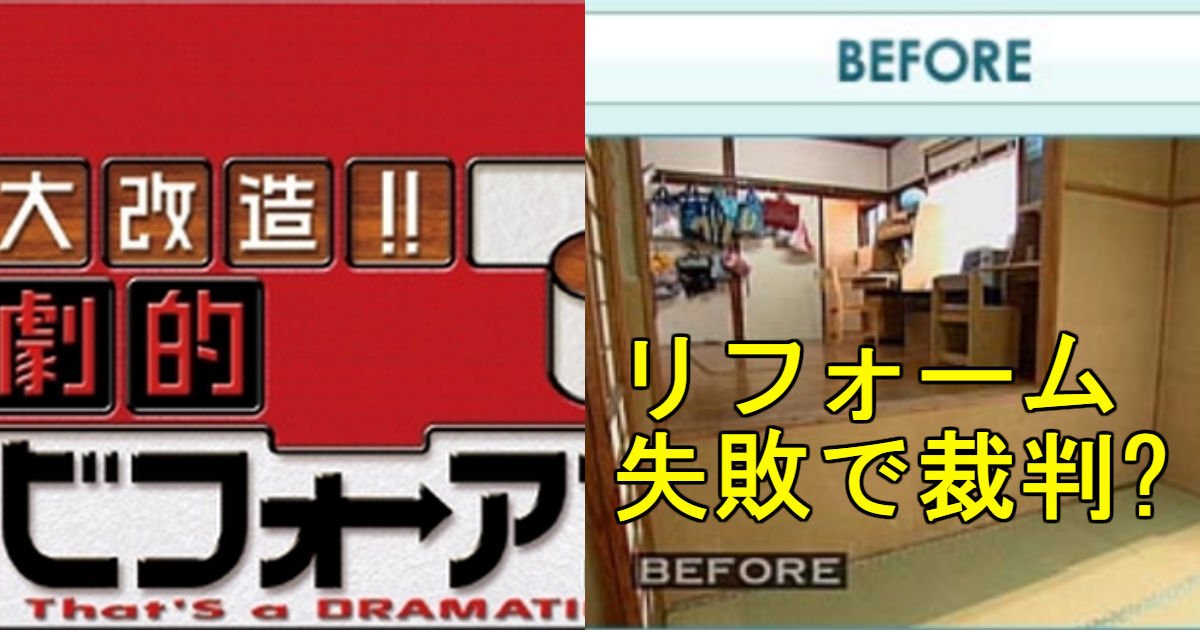 匠ハズレ 劇的ビフォーアフターの失敗しすぎたケース Hachibachi