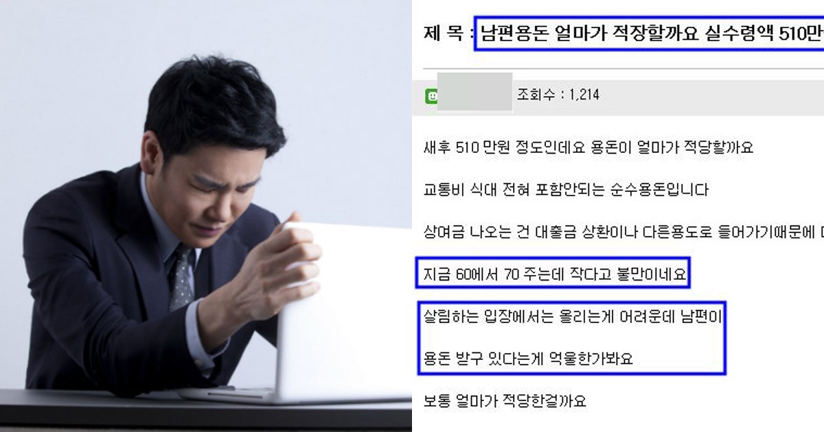 3 166.jpg?resize=412,275 - 매달 '510만원' 벌어도 남편 '용돈'은 10만원... 아내 글 논란