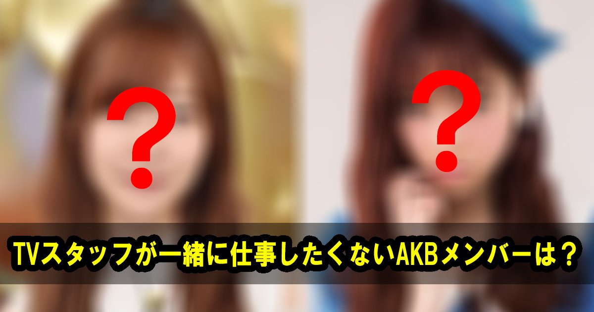 akbmembers.jpg?resize=412,275 - 【大暴露】TVスタッフが2度と仕事をしたくないAKBメンバーは誰？？？