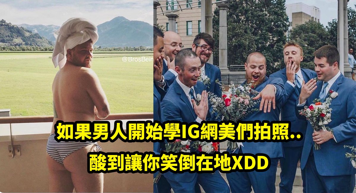 e794b7e4babae5adb8ige7b6b2e7be8e.jpg?fit=1024%2C555&ssl=1&strip=all - 笑爛！男人們的逆襲～受夠了女生在IG上的各種美照 個個模仿超傳神XD