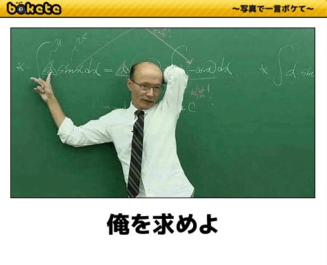 大喜利サイト ボケてで殿堂入りした爆笑画像まとめ お腹痛いわ Hachibachi